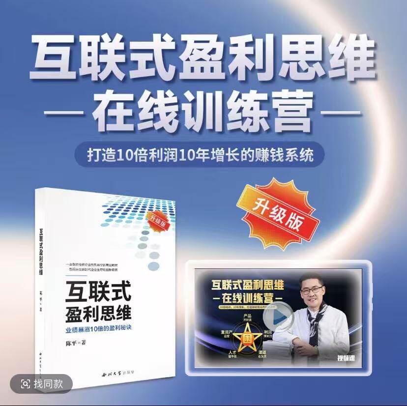 互联式盈利思维+108商业案例+88节课+350页书 商业思维创业在线训练营 中国转型互联网化十大企业家陈平