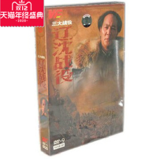 古月 辽沈战役 赵恒多 苏林 2DVD9碟片 正版 精装 dvd光盘三大战役