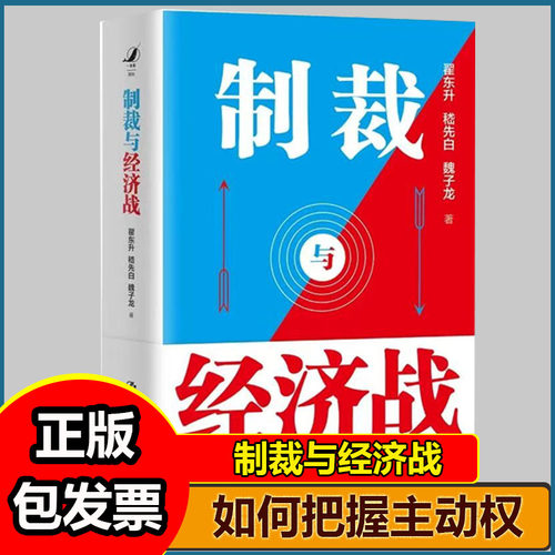 制裁与经济战 国力碰撞的大争之世 翟东升嵇先白魏子龙著 经济武器化古今中外制裁与经济战的案例构建中国的制裁与经理战理论