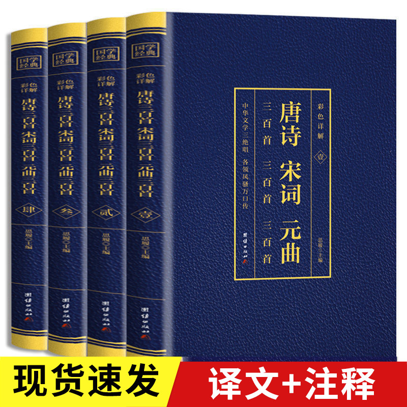 HY套装4册唐诗宋词元曲正版文白对照注音版诵读中国古诗词古代诗歌鉴
