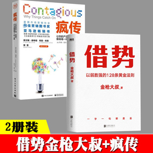 借势金枪大叔+疯传 让你的产品思想行为像病毒一样入侵 广告营销管理书籍 销售书籍 销售就是要玩转情商