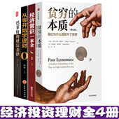 经济常识一本全从零开始学理财巴菲特 正版 修订版 本质 财富金律诺贝尔经济学奖得主阿比吉特班纳吉著经济理论书籍全4册 贫穷