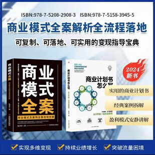 全案 案例拆解实用 商业计划书怎么写商业模式 经典 商业计划书 全案解析全流程实用变现指导宝典全2册 商业模式