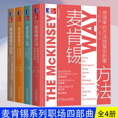 麦肯锡学院系列 共4册 麦肯锡晋升法则+麦肯锡方法+麦肯锡工具+麦肯锡意识 麦肯锡思维逻辑思考法工作法问题分析与解决书籍