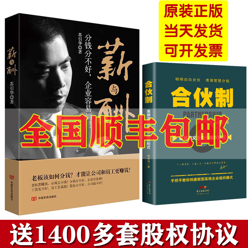 包顺丰 苏引华薪与酬书籍 分钱分不好，企业容易倒 如何分钱 苏引华书籍苏引华全集+合伙制：重新定义企业的组织形式图书