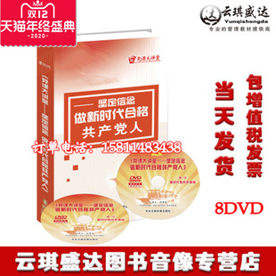 包发票坚定信念做新时代合格 正版 共产党人学习讲座8DVD党员学习培训光盘党课大讲堂