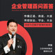 企业管理百问百答在线网络课程非DVD 李强 中智4.7