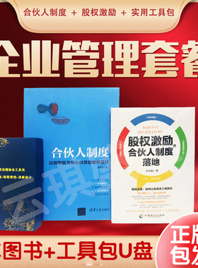 包邮正版现货 合伙人制度+股权激励与合伙人制度落地+公司治理工具包U盘版资料 企业管理套餐助力企业成长
