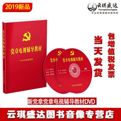 新党章党章电视辅导教材DVD 入党积极分子学习党章的辅导读物