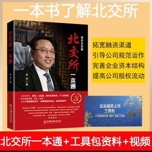 企业融资上市工具包李浩北交所证券交易所操作指南投资机会案例与解析证券金融投资理财书籍 北交所一本通