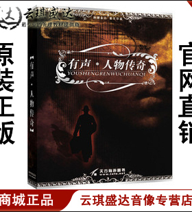 【商城正版】开票云琪 有声人物传奇 8CD-ROM现货