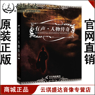 8CD 有声人物传奇 开票云琪 ROM现货 商城正版