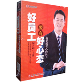 员工4DVD 正版 做老板省心 好员工要有好心态 有试看片段 臧其超