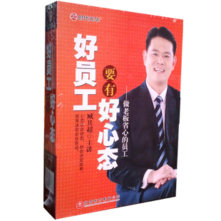 员工4DVD 正版 做老板省心 好员工要有好心态 有试看片段 臧其超