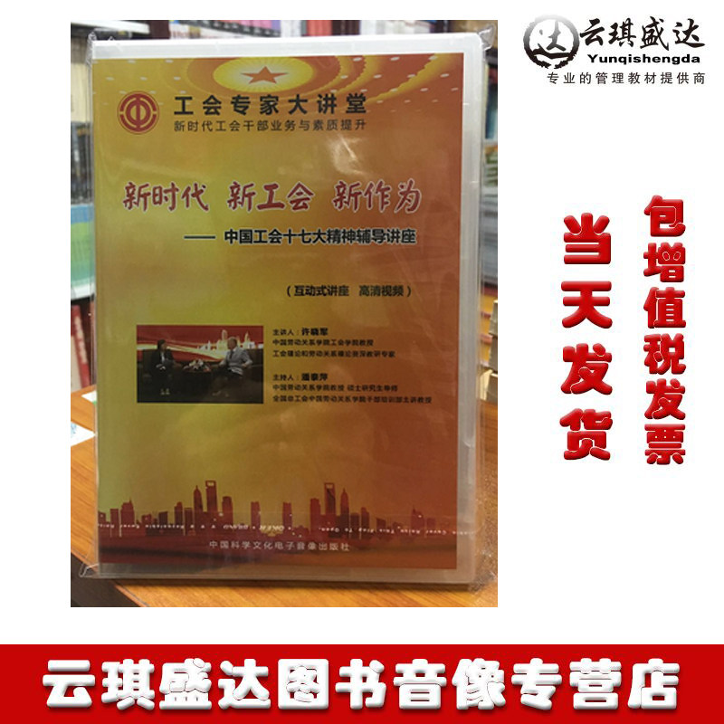 新时代新工会新作为中国工会十七大精神辅导讲座3DVD徐晓军潘泰萍