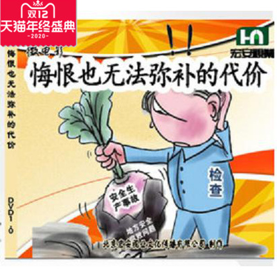 正版带票 安全生产月 悔恨也无法弥补的代价 2DVD安全光盘