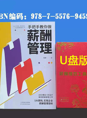 手把手教你做薪酬管理+企业管理工具包电子版人力资源招聘HRhr公司企业管理类员工绩效考核激励书籍
