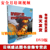 2020安全生产月防险化危—危险化学品燃烧爆炸事故案例4DVD正版