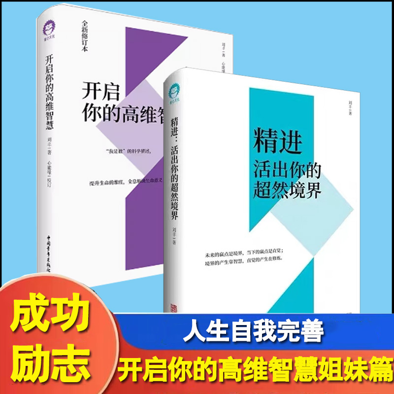 2册精进活出你的超然境界+开启你的高维智慧姐妹篇刘丰新书心灵修养书籍提升生命的维度全息解读生命意义心能缘智慧-封面