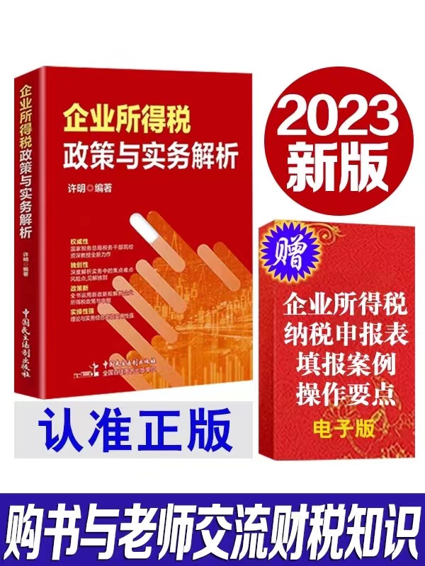 企业所得税政策与实务解析 汇算清缴纳税申报实务主图视频样书+资料包