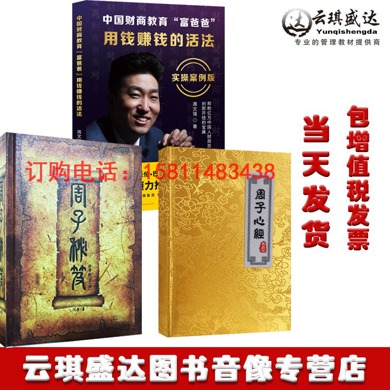 当天发货 包发票周文强周子秘笈周文强周子心经 用钱赚钱的活法中国财商教育富爸爸周文强 周子全集图书3册