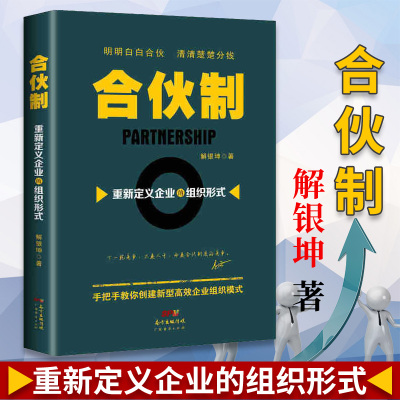 正版合伙制重新定义企业的组织形式 共享经济 创业者 互联网数据时代创业 合伙人制度 股权激励计划 企业老板 广东经济