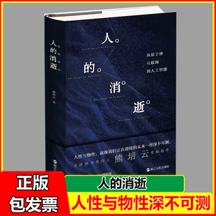 人文主义思辨 作者新作 从原子弹 自由在高处 社会学读物 人性与物性 一场脍炙人口 熊培云著 互联网到人工智能 消逝 人
