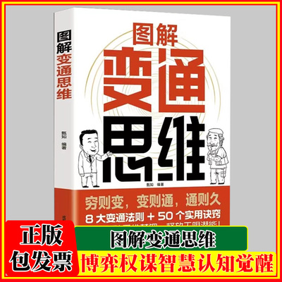 图解变通思维漫画版 8大变通法则+50个实用诀窍 一本书实现人生逆袭识时务懂人情通世故 博弈权谋智慧洞察人心书籍