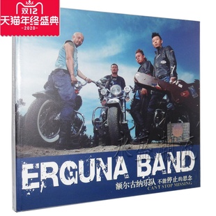 现货 额尔古纳乐队 思念 2014年 不能停止 正版