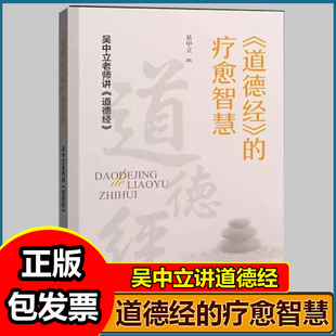 道德经的疗愈智慧吴中立工作室出品2025年新品