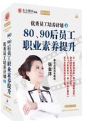 正版 包票张金洋优秀员工培养计划2—8090后员工职业素养提升U盘版