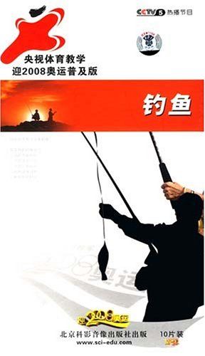 正品现货 央视体育教学迎奥运普及版 钓鱼 10VCD唐兴全 宋健