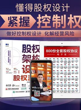 股权架构设计与股权激励做好控制权化解经营风险分配股权管理指南企业管理股权控制合伙人制度股权分配顶层设计