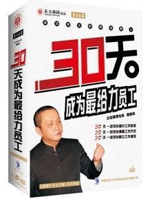 包邮 30天成为给力的员工 4DVD 1CD穆晓军 DFYY 东方燕园