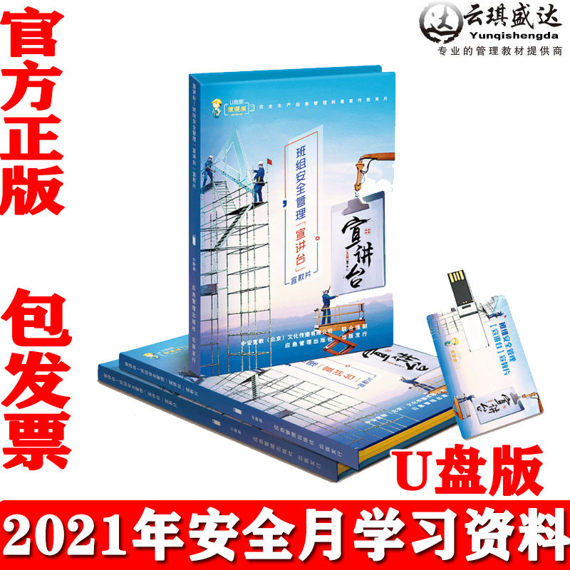 正版班组安全管理宣讲台宣教片安全宣讲台U盘版安全生产月