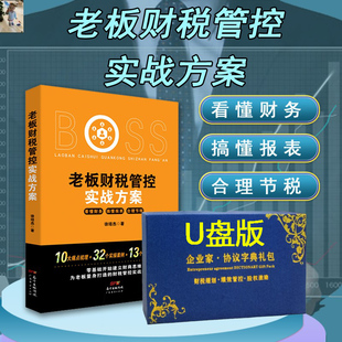 老板财税管控实战方案为老板量身打造的实战提升课金税四期财务管理税务策划企业管理节税避税书籍财税工具包