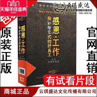 正版包发票 金海峰 感恩工作 做孙悟空式的好员工 中智信达 6VCD