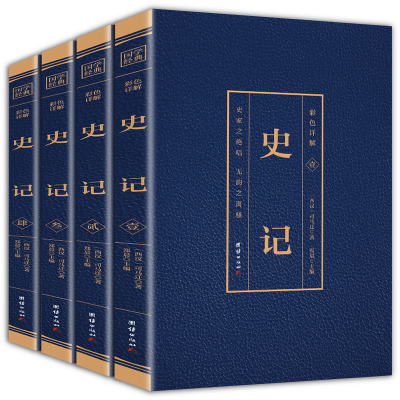 HY彩图版4册史记青少年版套正版书籍司马迁加译文白话文白对照学生版资治通鉴二十四史历史书籍上下五千年