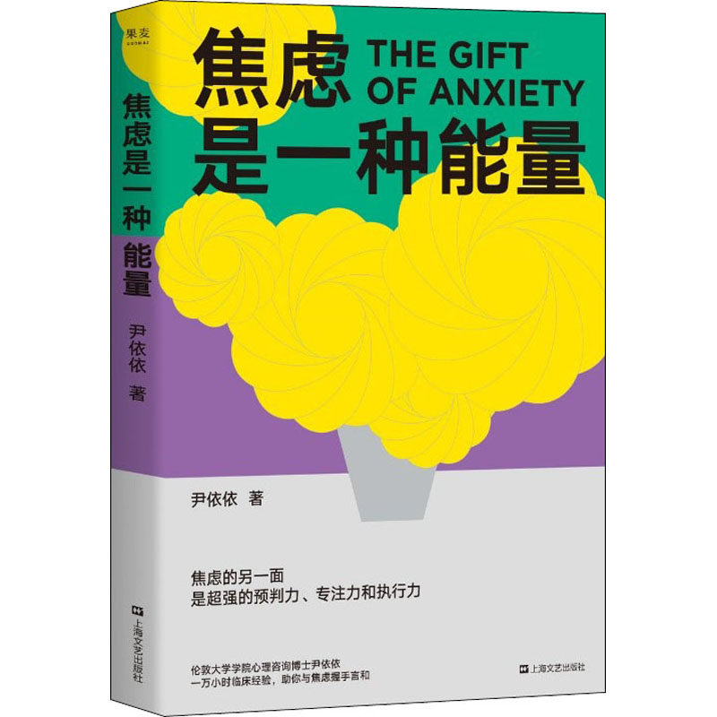 焦虑是一种能量 尹依依 心理学 社科 上海文艺出版社