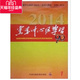 14年党委中心组学习90分4期建立惩治和预防腐败体系2013—2017年