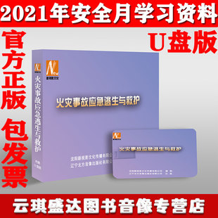 正版 警示教育片视频 2021年安全月火灾事故应急逃生与救护U盘版