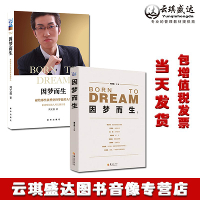 正版因梦而生+因梦而生2周文强自述 9787516610718成功励志书籍新华出版社