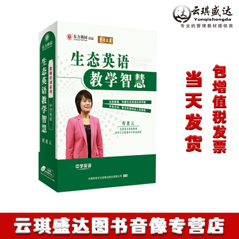 正版现货东方燕园 生态英语教学智慧载体：程惠云非DVD光盘