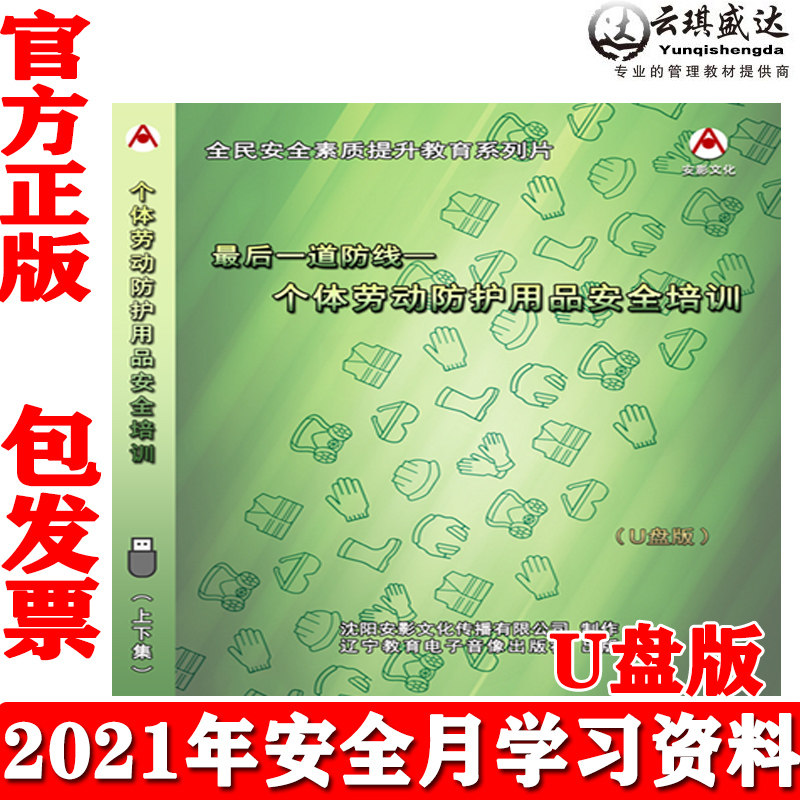 正版后一道防线个体劳动防护用品安全培训2DVD版2021年安全生产月