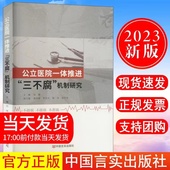 任格 等 廖冲绪 编 医药卫生类职称考试其它社科 三不腐 机制研究 公立医院一体推进