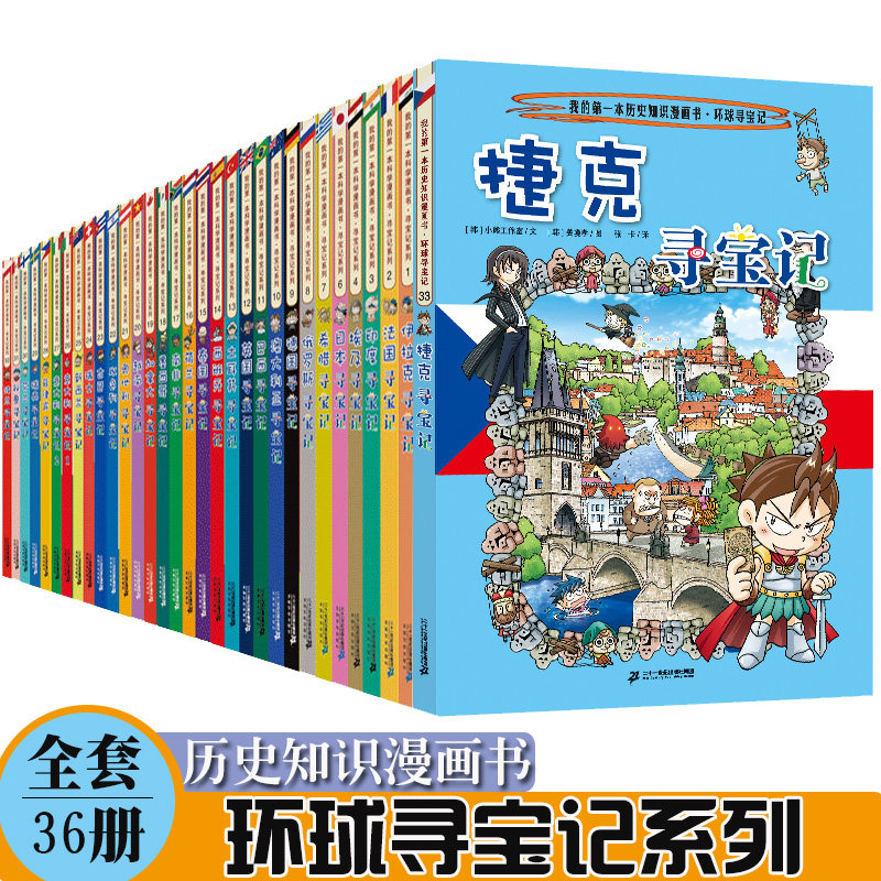 历史20225寻宝环球记系列