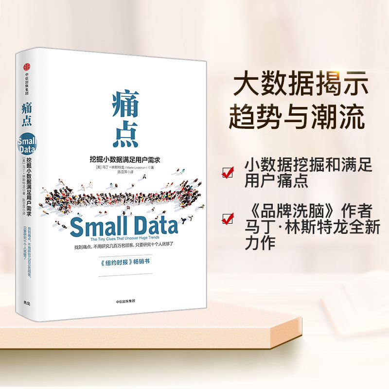 痛点挖掘小数据满足用户需求 品牌洗脑作者新作 中信出版社图书 正版书籍