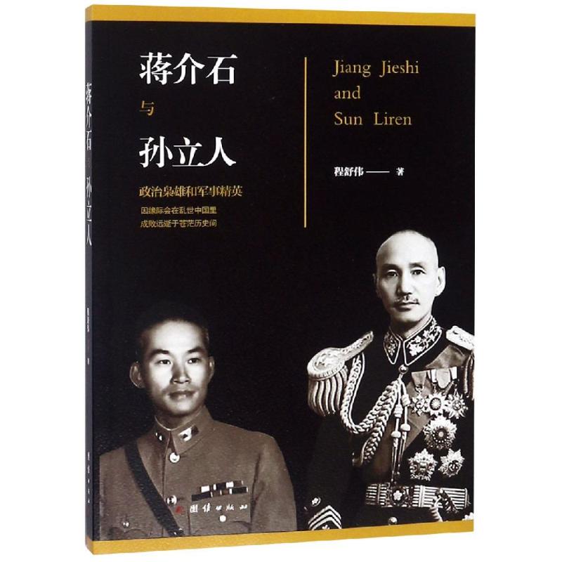 蒋介石与孙立人 程舒伟 外国历史 社科 团结出版社在类目 书籍/杂志/报纸, 传记, 军事人物中 - 来自Buy2taobao.com提供专业的淘宝代购服务