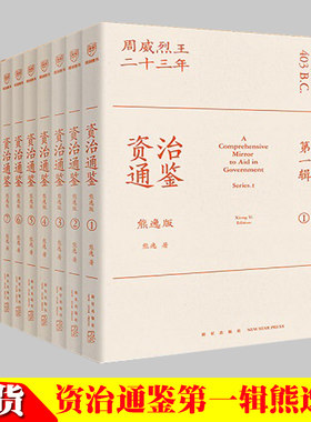 资治通鉴熊逸版第一辑 资治通鉴还能这么读~10万人在线追更的历史作品