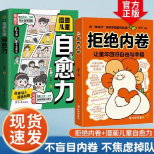 成长节奏 拒绝内卷 找到属于孩子 真实案例支撑让孩子回归自由幸福 助力家庭和睦 漫画儿童自愈力停止焦虑内耗助家长走出内卷困局
